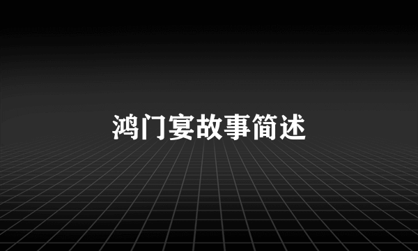 鸿门宴故事简述