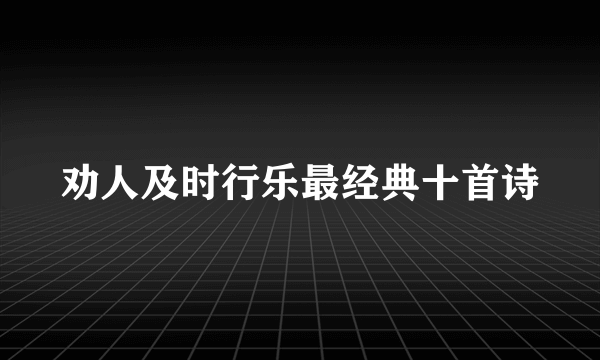 劝人及时行乐最经典十首诗