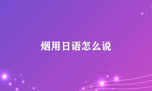 烟用日语怎么说