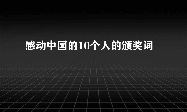 感动中国的10个人的颁奖词
