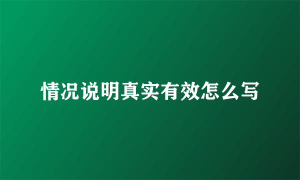情况说明真实有效怎么写