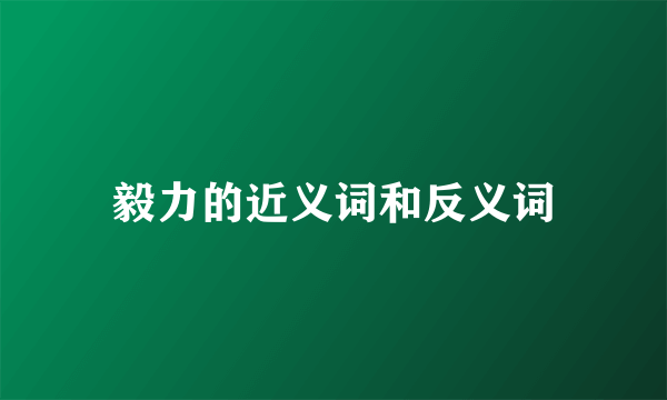 毅力的近义词和反义词