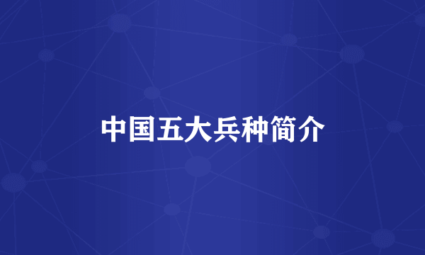 中国五大兵种简介