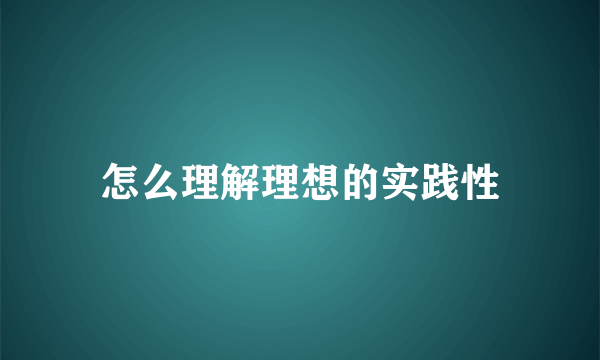 怎么理解理想的实践性
