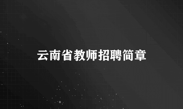 云南省教师招聘简章