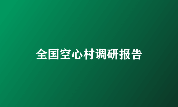 全国空心村调研报告