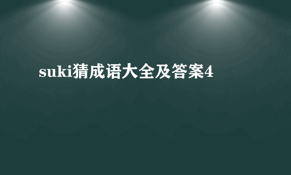 suki猜成语大全及答案4️⃣🦶🍉