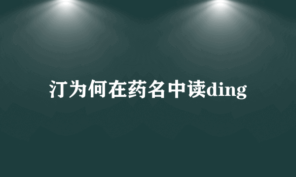汀为何在药名中读ding