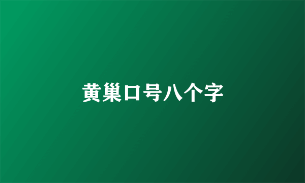 黄巢口号八个字