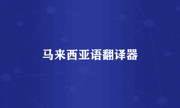 马来西亚语翻译器