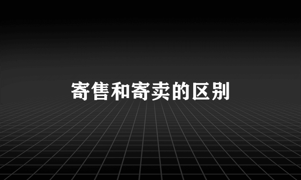 寄售和寄卖的区别