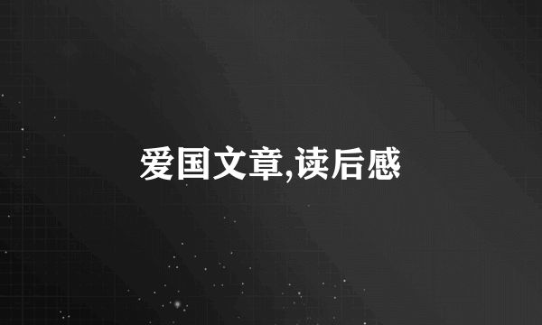 爱国文章,读后感