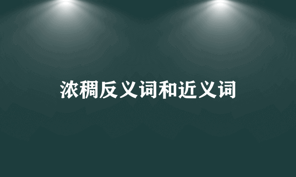 浓稠反义词和近义词