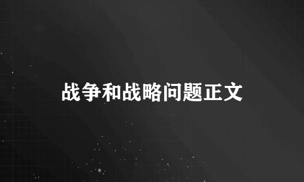 战争和战略问题正文