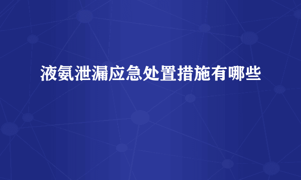 液氨泄漏应急处置措施有哪些