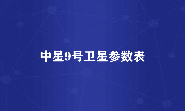 中星9号卫星参数表