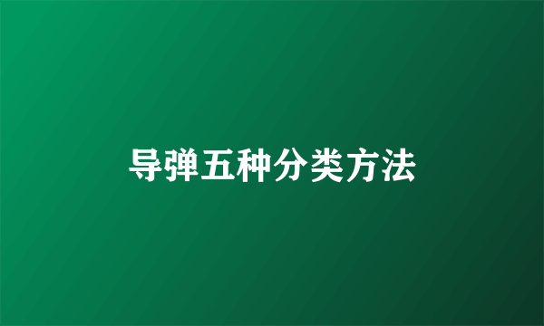 导弹五种分类方法
