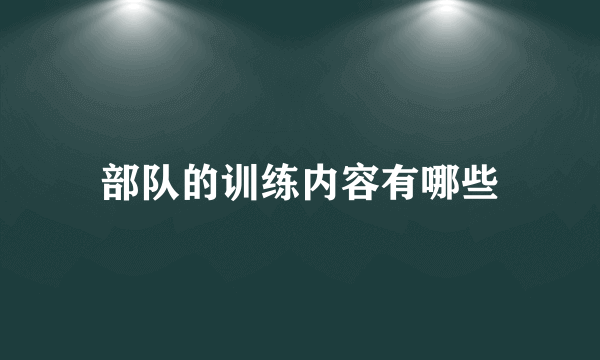 部队的训练内容有哪些