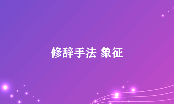 修辞手法 象征