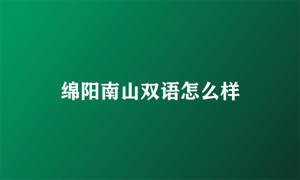 绵阳南山双语怎么样