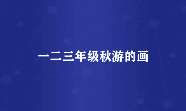 一二三年级秋游的画