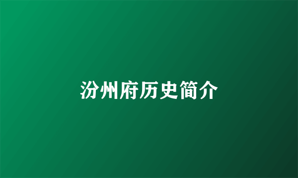 汾州府历史简介
