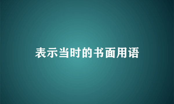 表示当时的书面用语