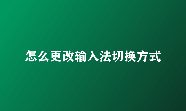 怎么更改输入法切换方式
