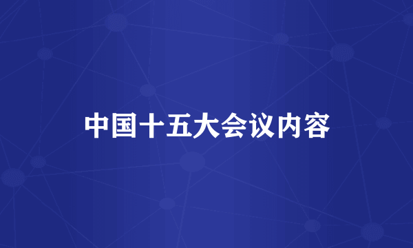 中国十五大会议内容