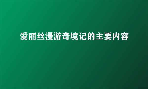 爱丽丝漫游奇境记的主要内容