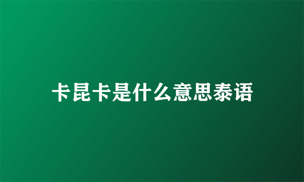 卡昆卡是什么意思泰语