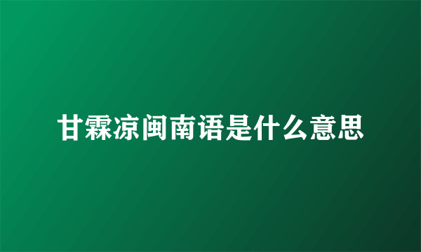 甘霖凉闽南语是什么意思