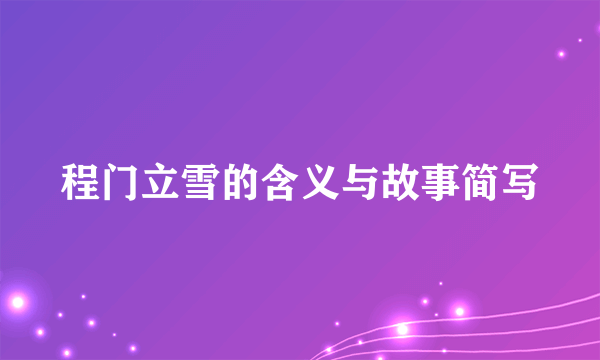 程门立雪的含义与故事简写