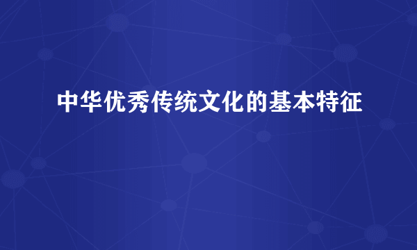 中华优秀传统文化的基本特征