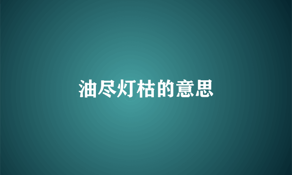 油尽灯枯的意思