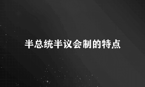 半总统半议会制的特点