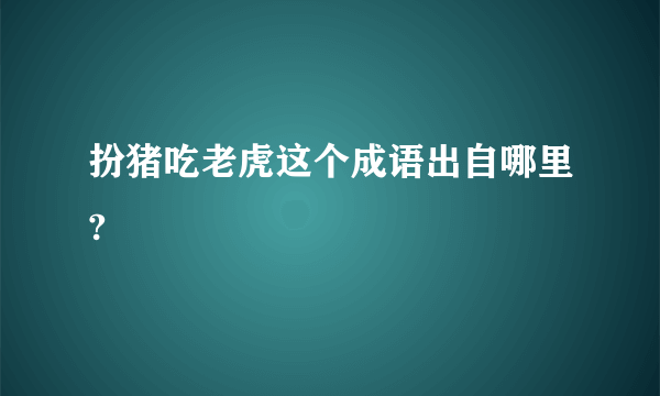 扮猪吃老虎这个成语出自哪里?