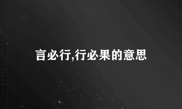言必行,行必果的意思
