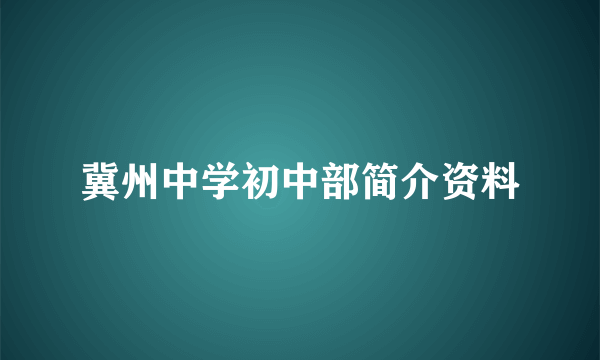冀州中学初中部简介资料