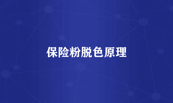 保险粉脱色原理