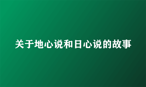 关于地心说和日心说的故事