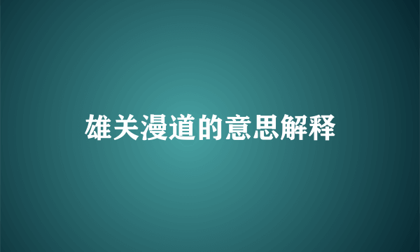 雄关漫道的意思解释