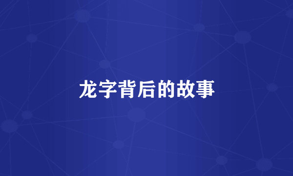 龙字背后的故事