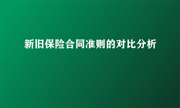 新旧保险合同准则的对比分析