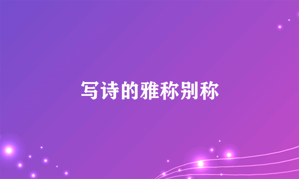 写诗的雅称别称