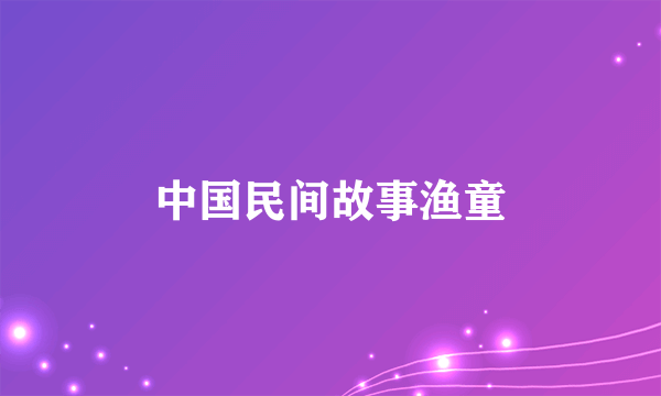 中国民间故事渔童
