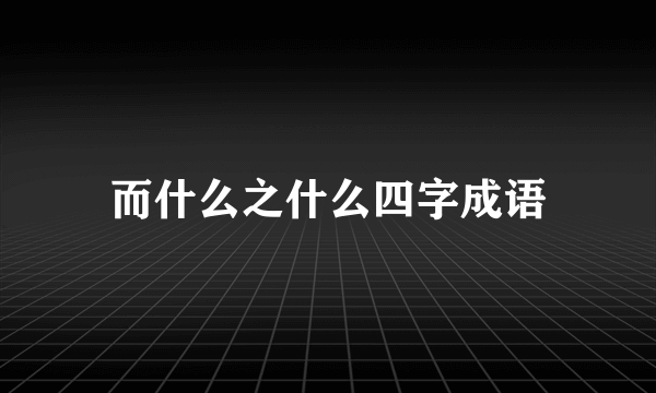 而什么之什么四字成语
