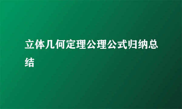 立体几何定理公理公式归纳总结