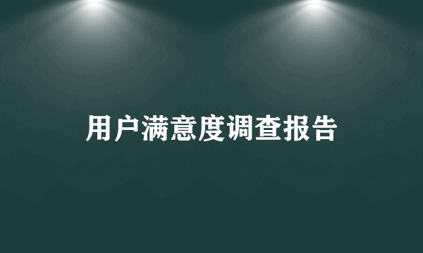 用户满意度调查报告