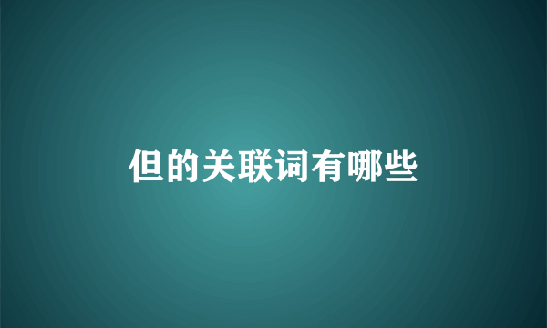但的关联词有哪些